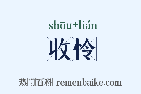 收怜是什么意思的图片